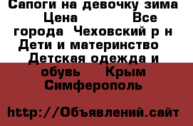 Сапоги на девочку зима. › Цена ­ 1 000 - Все города, Чеховский р-н Дети и материнство » Детская одежда и обувь   . Крым,Симферополь